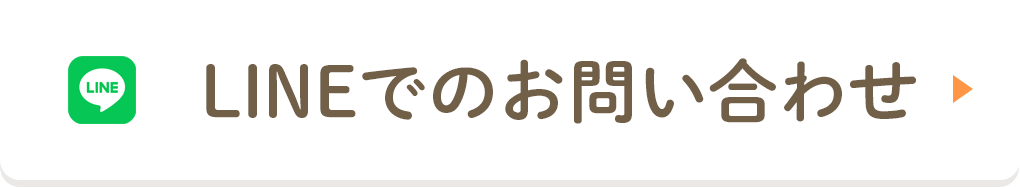 LINEでのお問い合わせ