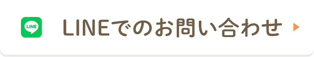 LINEでのお問い合わせ